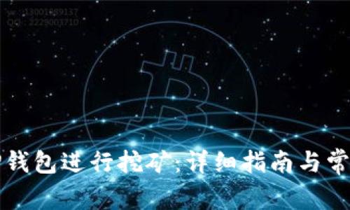 如何使用TP钱包进行挖矿：详细指南与常见问题解答