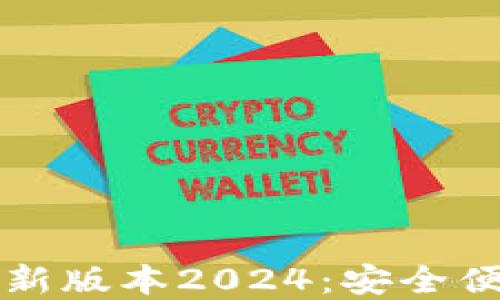 
TP官网下载最新版本2024：安全便捷的下载指南