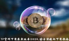 TP官网下载最新版本2024：