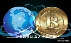 TP钱包用途及其功能详解