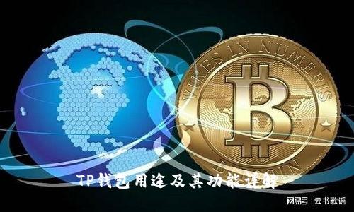TP钱包用途及其功能详解