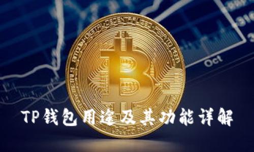 TP钱包用途及其功能详解