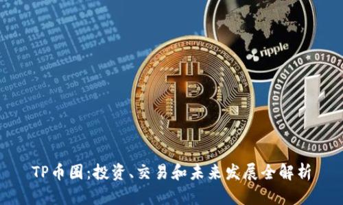 TP币圈：投资、交易和未来发展全解析