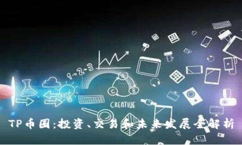 TP币圈：投资、交易和未来发展全解析