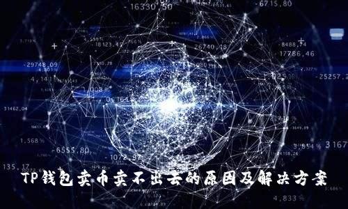 TP钱包卖币卖不出去的原因及解决方案