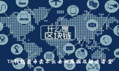 TP钱包卖币卖不出去的原因
