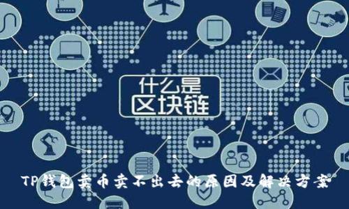 TP钱包卖币卖不出去的原因及解决方案