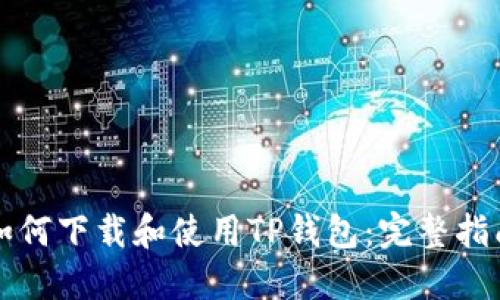 如何下载和使用TP钱包：完整指南