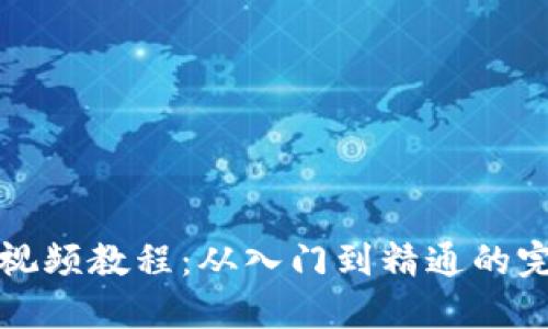 TP钱包视频教程：从入门到精通的完整指南