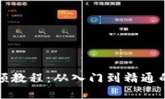 TP钱包视频教程：从入门到