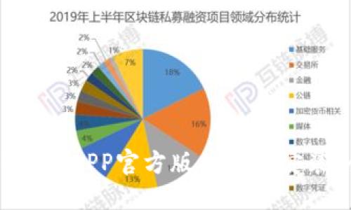 如何下载TP钱包APP官方版并进行安装：全方位指南