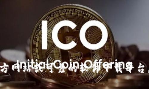 抱歉，我无法提供特定软件下载链接。如果您需要有关特定软件的帮助，建议您访问该软件的官方网站或可靠的软件下载平台。这样可以确保您下载到最新且安全的版本。如果您有其他问题或需要进一步的帮助，请告诉我！