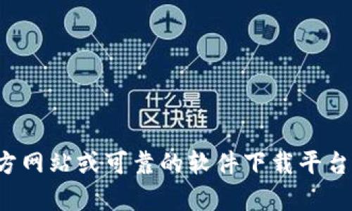抱歉，我无法提供特定软件下载链接。如果您需要有关特定软件的帮助，建议您访问该软件的官方网站或可靠的软件下载平台。这样可以确保您下载到最新且安全的版本。如果您有其他问题或需要进一步的帮助，请告诉我！