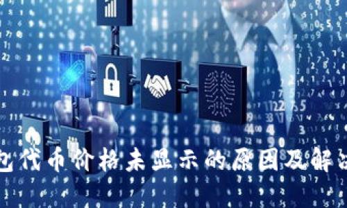 TP钱包代币价格未显示的原因及解决方案