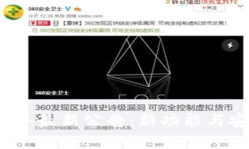 TP钱包2023年最新公告：新功能与安全升级详解