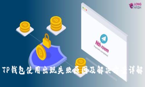TP钱包使用出现失败原因及解决方案详解