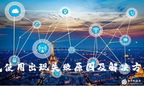 TP钱包使用出现失败原因及解决方案详解