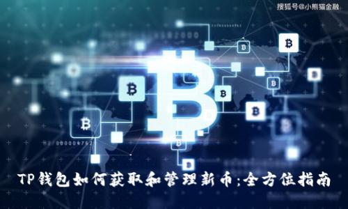 TP钱包如何获取和管理新币：全方位指南