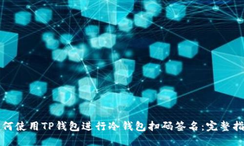 如何使用TP钱包进行冷钱包扫码签名：完整指南