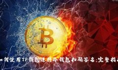如何使用TP钱包进行冷钱包