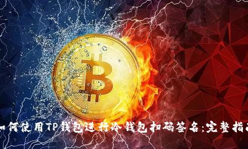 如何使用TP钱包进行冷钱包扫码签名：完整指南