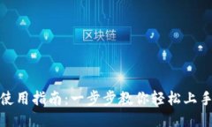 TP钱包使用指南：一步步教