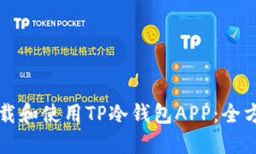 如何下载和使用TP冷钱包APP：全方位指南