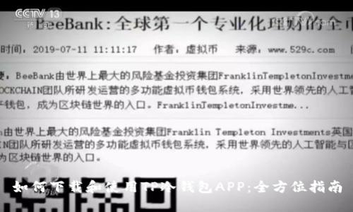 如何下载和使用TP冷钱包APP：全方位指南