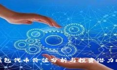 TP钱包代币价值分析与投资