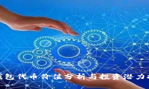 TP钱包代币价值分析与投资潜力探讨