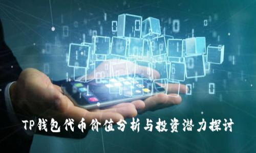 TP钱包代币价值分析与投资潜力探讨
