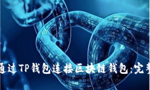 如何通过TP钱包连接区块链钱包：完整指南