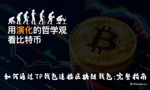如何通过TP钱包连接区块链钱包：完整指南