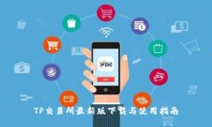 TP交易所最新版下载与使用