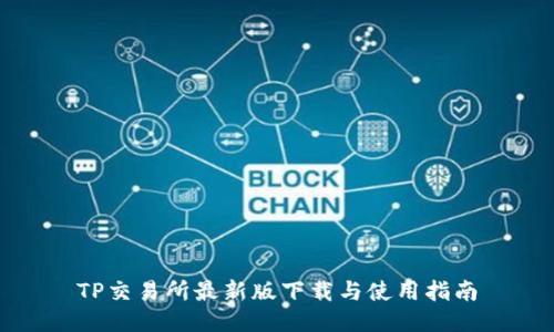 TP交易所最新版下载与使用指南