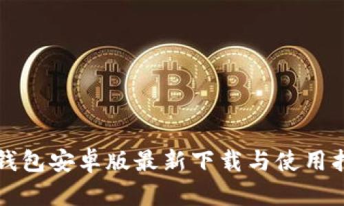 TP钱包安卓版最新下载与使用指南