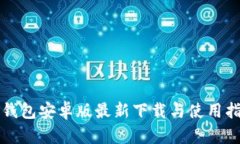 TP钱包安卓版最新下载与使