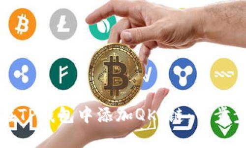 如何在TP钱包中添加QKI链：一步步指南