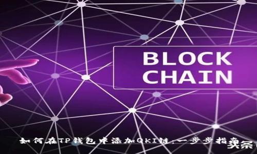 如何在TP钱包中添加QKI链：一步步指南