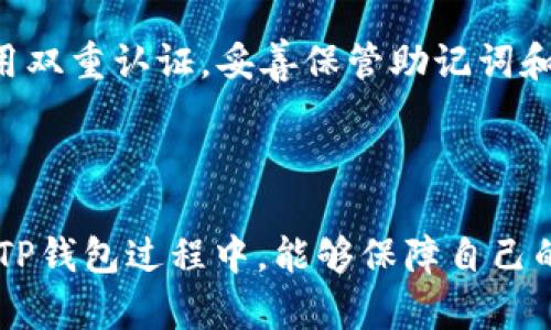 如何安全访问TP钱包官方网站入口及其使用指南

TP钱包, 官方网站, 数字资产, 钱包安全/guanjianci

### 内容主体大纲

1. **TP钱包简介**
   - 什么是TP钱包？
   - TP钱包的功能与特点

2. **TP钱包官方网站入口**
   - 如何安全访问TP钱包官方网站入口
   - 识别假网站的方法

3. **TP钱包的安装与设置**
   - TP钱包的下载安装步骤
   - 创建新钱包的流程
   - 如何恢复钱包

4. **TP钱包的使用**
   - 如何进行数字资产的存储和管理
   - 如何发送和接收数字资产
   - 如何参与去中心化交易

5. **TP钱包的安全性**
   - 如何保障TP钱包的安全
   - 常见的安全风险与防范措施
   - 如何处理资产被盗的情况

6. **常见问题解答**
   - 解答用户常见疑问

### TP钱包详细内容

#### 1. TP钱包简介

什么是TP钱包？
TP钱包是一款流行的数字资产钱包，旨在为用户提供方便、安全的数字资产存储和管理服务。它支持多种主流加密货币，例如比特币、以太坊等，并具有去中心化的特点。

TP钱包的功能与特点
TP钱包的主要功能包括数字资产的存储、转账、接收、以及参与去中心化交易等。它的特点在于用户友好的界面、强大的安全保障以及高效的跨链交易功能。

#### 2. TP钱包官方网站入口

如何安全访问TP钱包官方网站入口
要安全访问TP钱包的官方网站，用户可以直接在浏览器地址栏中输入官网链接，确保链接正确无误。在搜索引擎中搜索TP钱包时，建议直接访问其官网提供的链接。

识别假网站的方法
假网站通常通过伪造URL、不安全的HTTPS连接或提供虚假信息来诱导用户。用户可以通过查看网页的SSL证书、评估网站的评论和评价来识别这个网站的真实性。

#### 3. TP钱包的安装与设置

TP钱包的下载安装步骤
下载TP钱包可以在官方商店（如App Store或Google Play）中找到最新版本。用户应确保下载的是官方应用，以避免安全风险。

创建新钱包的流程
在安装完成后，用户可以通过选择“创建新钱包”选项，输入必要的个人信息以及设置密码来完成钱包的创建。

如何恢复钱包
如果用户需要恢复钱包，可以使用之前设置的助记词或私钥进行恢复。用户应确保此信息的安全性，不要与他人分享。

#### 4. TP钱包的使用

如何进行数字资产的存储和管理
TP钱包允许用户存储多种类型的数字资产，用户可以通过“资产管理”选项查看、添加或删除资产。

如何发送和接收数字资产
用户可以通过填写收款地址及转账金额来发送数字资产。接收资产则只需将收款地址分享给对方即可。

如何参与去中心化交易
TP钱包支持多种去中心化交易平台，用户可以通过钱包直接参与这些平台的交易，通过简单的连接进行交易操作。

#### 5. TP钱包的安全性

如何保障TP钱包的安全
用户应定期更新应用，使用复杂且唯一的密码，并启用双重认证以提高安全性。此外，定期备份钱包数据也是很重要的。

常见的安全风险与防范措施
用户可能会面临网络钓鱼攻击、恶意软件攻击等风险。用户应注意不要点击来自陌生或不可信来源的链接，并确保设备的安全。

如何处理资产被盗的情况
如果发生资产被盗，用户应立即冻结账户，改变相关密码，并寻求专业的技术支持帮助找回资产。

#### 6. 常见问题解答

常见问题及解答
在这部分，我们将解答用户在使用TP钱包过程中可能遇到的一些常见问题，帮助用户更好地理解和使用这款数字资产钱包。

### 相关问题及详细介绍

#### 问题1：TP钱包安全吗？

TP钱包的安全性分析
TP钱包的安全性在于其采用了多层的安全措施。这些措施包括私钥的本地存储、密码保护以及双重认证等。用户在使用时，须保证自身设备的安全，并定期对钱包进行备份。

TP钱包的开发团队会对其系统进行定期的安全性检查和更新，以防止潜在的安全漏洞。如果您遵循安全使用指南，TP钱包将是一个相对安全的选择。

#### 问题2：TP钱包如何恢复？

TP钱包注册信息丢失后的恢复步骤
如果您忘记了TP钱包的登录信息，可以通过助记词或私钥恢复钱包。在登录界面，选择“恢复钱包”选项，输入您的助记词或私钥，系统将自动恢复您的钱包。

用户应确保妥善保管助记词或私钥，并在安全的地方铭记。如果这些信息丢失，您将无法再次访问您的资产。

#### 问题3：TP钱包支持哪些币种？

TP钱包支持的数字资产范围
TP钱包支持主流的数字货币，例如比特币（BTC）、以太坊（ETH）、波场（TRX）等。用户可以通过钱包内的“资产管理”功能查看已支持的货币种类，并根据需要进行增添或管理。

#### 问题4：TP钱包如何进行交易？

TP钱包交易流程详细解读
进行交易时，用户需要输入对方的收款地址和转账金额。选择确认后，您的数字资产将通过区块链网络进行转账。用户可以在“交易记录”功能中查看每笔交易的状态。

交易完成后，用户需注意确认对方是否成功收到资产，并保留好交易记录作为凭证。

#### 问题5：无法访问TP钱包怎么办？

访问TP钱包故障的处理方式
如果无法访问TP钱包，首先应检查网络连接，确保设备可以正常上网。如果网络正常但仍无法访问，可以尝试重新启动设备或清除网络缓存。如果始终无法解决，建议联系TP钱包官方客服。

#### 问题6：如何保护自己的数字资产？

保护数字资产的有效策略
保护数字资产有几个重要策略，包括：使用强而独特的密码，定期更改密码，启用双重认证，妥善保管助记词和私钥，避免在不安全的Wi-Fi环境下进行交易，定期备份钱包数据。

### 结语

通过以上内容，您可以全面了解TP钱包的使用方法与安全性。希望大家在使用TP钱包过程中，能够保障自己的数字资产安全，顺利完成各项数字交易。如果您有更多疑问，欢迎随时咨询。