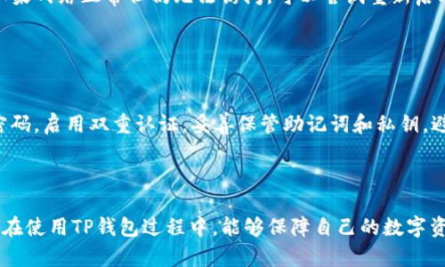 如何安全访问TP钱包官方网站入口及其使用指南

TP钱包, 官方网站, 数字资产, 钱包安全/guanjianci

### 内容主体大纲

1. **TP钱包简介**
   - 什么是TP钱包？
   - TP钱包的功能与特点

2. **TP钱包官方网站入口**
   - 如何安全访问TP钱包官方网站入口
   - 识别假网站的方法

3. **TP钱包的安装与设置**
   - TP钱包的下载安装步骤
   - 创建新钱包的流程
   - 如何恢复钱包

4. **TP钱包的使用**
   - 如何进行数字资产的存储和管理
   - 如何发送和接收数字资产
   - 如何参与去中心化交易

5. **TP钱包的安全性**
   - 如何保障TP钱包的安全
   - 常见的安全风险与防范措施
   - 如何处理资产被盗的情况

6. **常见问题解答**
   - 解答用户常见疑问

### TP钱包详细内容

#### 1. TP钱包简介

什么是TP钱包？
TP钱包是一款流行的数字资产钱包，旨在为用户提供方便、安全的数字资产存储和管理服务。它支持多种主流加密货币，例如比特币、以太坊等，并具有去中心化的特点。

TP钱包的功能与特点
TP钱包的主要功能包括数字资产的存储、转账、接收、以及参与去中心化交易等。它的特点在于用户友好的界面、强大的安全保障以及高效的跨链交易功能。

#### 2. TP钱包官方网站入口

如何安全访问TP钱包官方网站入口
要安全访问TP钱包的官方网站，用户可以直接在浏览器地址栏中输入官网链接，确保链接正确无误。在搜索引擎中搜索TP钱包时，建议直接访问其官网提供的链接。

识别假网站的方法
假网站通常通过伪造URL、不安全的HTTPS连接或提供虚假信息来诱导用户。用户可以通过查看网页的SSL证书、评估网站的评论和评价来识别这个网站的真实性。

#### 3. TP钱包的安装与设置

TP钱包的下载安装步骤
下载TP钱包可以在官方商店（如App Store或Google Play）中找到最新版本。用户应确保下载的是官方应用，以避免安全风险。

创建新钱包的流程
在安装完成后，用户可以通过选择“创建新钱包”选项，输入必要的个人信息以及设置密码来完成钱包的创建。

如何恢复钱包
如果用户需要恢复钱包，可以使用之前设置的助记词或私钥进行恢复。用户应确保此信息的安全性，不要与他人分享。

#### 4. TP钱包的使用

如何进行数字资产的存储和管理
TP钱包允许用户存储多种类型的数字资产，用户可以通过“资产管理”选项查看、添加或删除资产。

如何发送和接收数字资产
用户可以通过填写收款地址及转账金额来发送数字资产。接收资产则只需将收款地址分享给对方即可。

如何参与去中心化交易
TP钱包支持多种去中心化交易平台，用户可以通过钱包直接参与这些平台的交易，通过简单的连接进行交易操作。

#### 5. TP钱包的安全性

如何保障TP钱包的安全
用户应定期更新应用，使用复杂且唯一的密码，并启用双重认证以提高安全性。此外，定期备份钱包数据也是很重要的。

常见的安全风险与防范措施
用户可能会面临网络钓鱼攻击、恶意软件攻击等风险。用户应注意不要点击来自陌生或不可信来源的链接，并确保设备的安全。

如何处理资产被盗的情况
如果发生资产被盗，用户应立即冻结账户，改变相关密码，并寻求专业的技术支持帮助找回资产。

#### 6. 常见问题解答

常见问题及解答
在这部分，我们将解答用户在使用TP钱包过程中可能遇到的一些常见问题，帮助用户更好地理解和使用这款数字资产钱包。

### 相关问题及详细介绍

#### 问题1：TP钱包安全吗？

TP钱包的安全性分析
TP钱包的安全性在于其采用了多层的安全措施。这些措施包括私钥的本地存储、密码保护以及双重认证等。用户在使用时，须保证自身设备的安全，并定期对钱包进行备份。

TP钱包的开发团队会对其系统进行定期的安全性检查和更新，以防止潜在的安全漏洞。如果您遵循安全使用指南，TP钱包将是一个相对安全的选择。

#### 问题2：TP钱包如何恢复？

TP钱包注册信息丢失后的恢复步骤
如果您忘记了TP钱包的登录信息，可以通过助记词或私钥恢复钱包。在登录界面，选择“恢复钱包”选项，输入您的助记词或私钥，系统将自动恢复您的钱包。

用户应确保妥善保管助记词或私钥，并在安全的地方铭记。如果这些信息丢失，您将无法再次访问您的资产。

#### 问题3：TP钱包支持哪些币种？

TP钱包支持的数字资产范围
TP钱包支持主流的数字货币，例如比特币（BTC）、以太坊（ETH）、波场（TRX）等。用户可以通过钱包内的“资产管理”功能查看已支持的货币种类，并根据需要进行增添或管理。

#### 问题4：TP钱包如何进行交易？

TP钱包交易流程详细解读
进行交易时，用户需要输入对方的收款地址和转账金额。选择确认后，您的数字资产将通过区块链网络进行转账。用户可以在“交易记录”功能中查看每笔交易的状态。

交易完成后，用户需注意确认对方是否成功收到资产，并保留好交易记录作为凭证。

#### 问题5：无法访问TP钱包怎么办？

访问TP钱包故障的处理方式
如果无法访问TP钱包，首先应检查网络连接，确保设备可以正常上网。如果网络正常但仍无法访问，可以尝试重新启动设备或清除网络缓存。如果始终无法解决，建议联系TP钱包官方客服。

#### 问题6：如何保护自己的数字资产？

保护数字资产的有效策略
保护数字资产有几个重要策略，包括：使用强而独特的密码，定期更改密码，启用双重认证，妥善保管助记词和私钥，避免在不安全的Wi-Fi环境下进行交易，定期备份钱包数据。

### 结语

通过以上内容，您可以全面了解TP钱包的使用方法与安全性。希望大家在使用TP钱包过程中，能够保障自己的数字资产安全，顺利完成各项数字交易。如果您有更多疑问，欢迎随时咨询。
