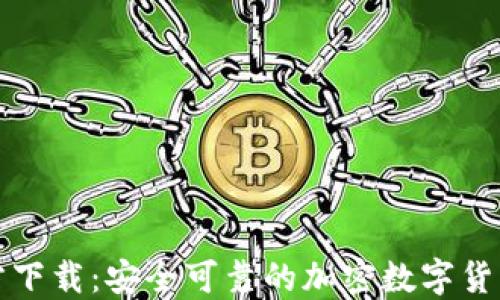 
TP钱包官方下载：安全可靠的加密数字货币管理工具