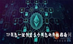 TP钱包一键创建多个钱包的