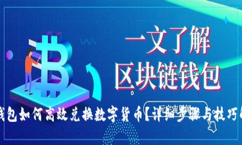 TP钱包如何高效兑换数字货币？详细步骤与技巧解析