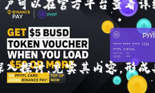    TP钱包的可靠性分析与使用指南  / 

 guanjianci  TP钱包, 加密钱包, 数字货币, 资产安全  /guanjianci 

## 内容主体大纲

1. **TP钱包概述**
   - 1.1 什么是TP钱包
   - 1.2 TP钱包的功能
   - 1.3 TP钱包的用户群体与市场

2. **TP钱包的安全性分析**
   - 2.1 钱包的加密技术
   - 2.2 备份与恢复机制
   - 2.3 社区与技术支持

3. **TP钱包的使用体验**
   - 3.1 展示友好性
   - 3.2 交易速度与网络稳定性
   - 3.3 用户反馈与评价

4. **如何确保TP钱包的安全**
   - 4.1 避免常见的安全陷阱
   - 4.2 个人信息保护
   - 4.3 二次验证与安全设置

5. **TP钱包与其他钱包的比较**
   - 5.1 TP钱包 vs. 传统钱包
   - 5.2 TP钱包 vs. 其他流行数字钱包
   - 5.3 选择合适钱包的原则

6. **未来发展趋势**
   - 6.1 加密钱包市场分析
   - 6.2 新技术与创新趋势
   - 6.3 TP钱包的未来展望

7. **常见问题解答**
   - 7.1 TP钱包是否安全？
   - 7.2 如何恢复丢失的TP钱包？
   - 7.3 TP钱包支持哪些数字货币？
   - 7.4 如何确保我的资金安全？
   - 7.5 TP钱包适合新手使用吗？
   - 7.6 TP钱包的费用结构如何？

---

## 内容正文

### 1. TP钱包概述

#### 1.1 什么是TP钱包
TP钱包是一款专为加密货币设计的数字钱包，其主要功能是帮助用户安全地存储和管理各种数字资产。借助便捷的用户界面和多样的功能，TP钱包逐渐成为了数字货币爱好者和投资者的重要工具。

#### 1.2 TP钱包的功能
TP钱包不仅可以存储常见的加密货币，还支持跨链交易、数字资产交易、DApp访问等多种功能。这些功能使得用户可以在一个平台上完成多种操作，提升了用户体验。

#### 1.3 TP钱包的用户群体与市场
当前，TP钱包主要服务于加密货币投资者、区块链开发者和数字资产交易所。随着数字货币市场的不断扩大，TP钱包的用户群体也逐步多元化。

### 2. TP钱包的安全性分析

#### 2.1 钱包的加密技术
TP钱包采用了先进的加密技术，包括私钥加密和多重签名。这些措施有效保证了用户资产免受黑客攻击和其他潜在威胁。

#### 2.2 备份与恢复机制
TP钱包提供了完整的备份与恢复机制，用户可随时备份自己的钱包数据，以防止意外丢失。即使设备遗失，用户也能通过备份数据轻松恢复钱包。

#### 2.3 社区与技术支持
TP钱包拥有活跃的社区及技术支持团队，用户在使用过程中遇到的任何问题，都可以通过官方渠道获得及时帮助。

### 3. TP钱包的使用体验

#### 3.1 展示友好性
TP钱包的用户界面设计，适合各种水平的用户使用。即使是初学者，也能快速上手。

#### 3.2 交易速度与网络稳定性
TP钱包在交易时表现出色，能够快速处理用户的交易请求，确保交易的及时完成。此外，TP钱包基于区块链技术，保证交易的安全与透明。

#### 3.3 用户反馈与评价
大多数用户对TP钱包的使用体验给予了积极评价，特别是其安全性和用户界面设计受到了广泛认可。

### 4. 如何确保TP钱包的安全

#### 4.1 避免常见的安全陷阱
用户在使用TP钱包时，要警惕钓鱼网站、假冒应用和其他安全隐患，确保下载官方版本的应用，并定期检查账户安全设置。

#### 4.2 个人信息保护
个人信息的保护至关重要，用户应当尽量减少共享私人信息，并使用复杂密码来增加账户的安全性。

#### 4.3 二次验证与安全设置
启用二次验证功能，可以为账户提供额外保护，确保即使密码被盗，资金仍然可以安全。

### 5. TP钱包与其他钱包的比较

#### 5.1 TP钱包 vs. 传统钱包
与传统纸钱包或硬件钱包相比，TP钱包提供了更高的便利性和灵活性，同时也具有一定的安全风险。因此，用户需根据自己的需求选择合适的钱包类型。

#### 5.2 TP钱包 vs. 其他流行数字钱包
相比其他流行的数字钱包，TP钱包在功能和安全性方面有着独特优势。如在多链支持和用户界面设计等方面，更适合综合性应用。

#### 5.3 选择合适钱包的原则
在选择数字钱包时，应关注钱包的安全性、支持的数字资产种类、用户体验和社区支持等方面。

### 6. 未来发展趋势

#### 6.1 加密钱包市场分析
随着数字货币的快速发展，加密钱包市场也在不断扩大，竞争愈发激烈。未来，提供更安全、高效的服务将是钱包服务商的关键。

#### 6.2 新技术与创新趋势
随着技术的发展，TP钱包将可能引入更多创新功能，如面部识别、安全多签等，为用户提供更高的安全保障。

#### 6.3 TP钱包的未来展望
TP钱包将在用户体验、功能性和安全性等方面不断，进一步拓展市场份额，增强用户的信任和忠诚度。

### 7. 常见问题解答

#### 7.1 TP钱包是否安全？
TP钱包在安全性方面采取了多重保护措施，包括加密技术、备份机制等。用户需树立安全意识，定期检查账户安全设置。

#### 7.2 如何恢复丢失的TP钱包？
若丢失TP钱包，可以通过备份恢复 seed Phrase 或私钥进行资产找回。如未备份，则可能无法恢复。

#### 7.3 TP钱包支持哪些数字货币？
TP钱包支持多种主流数字货币，包括比特币、以太坊等，并不断扩展支持的币种列表。

#### 7.4 如何确保我的资金安全？
用户应定期更改密码、开启二次验证，并在使用时避免公用电脑或不安全的网络环境。

#### 7.5 TP钱包适合新手使用吗？
TP钱包设计友好，适合各种水平的用户使用，提供详细的引导和帮助支持，有助于新手用户了解和掌握数字货币操作。

#### 7.6 TP钱包的费用结构如何？
TP钱包的费用结构通常包括交易手续费、提现手续费等，具体费用以实际交易为准，用户可以在官方平台查看详细信息。

---

以上内容大纲与问题介绍可以为您提供一份关于TP钱包的全面分析。每个部分均可深入探讨，充实其内容，形成具体的文章，达到3700字甚至更多的字数要求。希望这对您有所帮助！