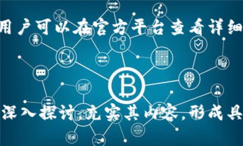    TP钱包的可靠性分析与使用指南  / 

 guanjianci  TP钱包, 加密钱包, 数字货币, 资产安全  /guanjianci 

## 内容主体大纲

1. **TP钱包概述**
   - 1.1 什么是TP钱包
   - 1.2 TP钱包的功能
   - 1.3 TP钱包的用户群体与市场

2. **TP钱包的安全性分析**
   - 2.1 钱包的加密技术
   - 2.2 备份与恢复机制
   - 2.3 社区与技术支持

3. **TP钱包的使用体验**
   - 3.1 展示友好性
   - 3.2 交易速度与网络稳定性
   - 3.3 用户反馈与评价

4. **如何确保TP钱包的安全**
   - 4.1 避免常见的安全陷阱
   - 4.2 个人信息保护
   - 4.3 二次验证与安全设置

5. **TP钱包与其他钱包的比较**
   - 5.1 TP钱包 vs. 传统钱包
   - 5.2 TP钱包 vs. 其他流行数字钱包
   - 5.3 选择合适钱包的原则

6. **未来发展趋势**
   - 6.1 加密钱包市场分析
   - 6.2 新技术与创新趋势
   - 6.3 TP钱包的未来展望

7. **常见问题解答**
   - 7.1 TP钱包是否安全？
   - 7.2 如何恢复丢失的TP钱包？
   - 7.3 TP钱包支持哪些数字货币？
   - 7.4 如何确保我的资金安全？
   - 7.5 TP钱包适合新手使用吗？
   - 7.6 TP钱包的费用结构如何？

---

## 内容正文

### 1. TP钱包概述

#### 1.1 什么是TP钱包
TP钱包是一款专为加密货币设计的数字钱包，其主要功能是帮助用户安全地存储和管理各种数字资产。借助便捷的用户界面和多样的功能，TP钱包逐渐成为了数字货币爱好者和投资者的重要工具。

#### 1.2 TP钱包的功能
TP钱包不仅可以存储常见的加密货币，还支持跨链交易、数字资产交易、DApp访问等多种功能。这些功能使得用户可以在一个平台上完成多种操作，提升了用户体验。

#### 1.3 TP钱包的用户群体与市场
当前，TP钱包主要服务于加密货币投资者、区块链开发者和数字资产交易所。随着数字货币市场的不断扩大，TP钱包的用户群体也逐步多元化。

### 2. TP钱包的安全性分析

#### 2.1 钱包的加密技术
TP钱包采用了先进的加密技术，包括私钥加密和多重签名。这些措施有效保证了用户资产免受黑客攻击和其他潜在威胁。

#### 2.2 备份与恢复机制
TP钱包提供了完整的备份与恢复机制，用户可随时备份自己的钱包数据，以防止意外丢失。即使设备遗失，用户也能通过备份数据轻松恢复钱包。

#### 2.3 社区与技术支持
TP钱包拥有活跃的社区及技术支持团队，用户在使用过程中遇到的任何问题，都可以通过官方渠道获得及时帮助。

### 3. TP钱包的使用体验

#### 3.1 展示友好性
TP钱包的用户界面设计，适合各种水平的用户使用。即使是初学者，也能快速上手。

#### 3.2 交易速度与网络稳定性
TP钱包在交易时表现出色，能够快速处理用户的交易请求，确保交易的及时完成。此外，TP钱包基于区块链技术，保证交易的安全与透明。

#### 3.3 用户反馈与评价
大多数用户对TP钱包的使用体验给予了积极评价，特别是其安全性和用户界面设计受到了广泛认可。

### 4. 如何确保TP钱包的安全

#### 4.1 避免常见的安全陷阱
用户在使用TP钱包时，要警惕钓鱼网站、假冒应用和其他安全隐患，确保下载官方版本的应用，并定期检查账户安全设置。

#### 4.2 个人信息保护
个人信息的保护至关重要，用户应当尽量减少共享私人信息，并使用复杂密码来增加账户的安全性。

#### 4.3 二次验证与安全设置
启用二次验证功能，可以为账户提供额外保护，确保即使密码被盗，资金仍然可以安全。

### 5. TP钱包与其他钱包的比较

#### 5.1 TP钱包 vs. 传统钱包
与传统纸钱包或硬件钱包相比，TP钱包提供了更高的便利性和灵活性，同时也具有一定的安全风险。因此，用户需根据自己的需求选择合适的钱包类型。

#### 5.2 TP钱包 vs. 其他流行数字钱包
相比其他流行的数字钱包，TP钱包在功能和安全性方面有着独特优势。如在多链支持和用户界面设计等方面，更适合综合性应用。

#### 5.3 选择合适钱包的原则
在选择数字钱包时，应关注钱包的安全性、支持的数字资产种类、用户体验和社区支持等方面。

### 6. 未来发展趋势

#### 6.1 加密钱包市场分析
随着数字货币的快速发展，加密钱包市场也在不断扩大，竞争愈发激烈。未来，提供更安全、高效的服务将是钱包服务商的关键。

#### 6.2 新技术与创新趋势
随着技术的发展，TP钱包将可能引入更多创新功能，如面部识别、安全多签等，为用户提供更高的安全保障。

#### 6.3 TP钱包的未来展望
TP钱包将在用户体验、功能性和安全性等方面不断，进一步拓展市场份额，增强用户的信任和忠诚度。

### 7. 常见问题解答

#### 7.1 TP钱包是否安全？
TP钱包在安全性方面采取了多重保护措施，包括加密技术、备份机制等。用户需树立安全意识，定期检查账户安全设置。

#### 7.2 如何恢复丢失的TP钱包？
若丢失TP钱包，可以通过备份恢复 seed Phrase 或私钥进行资产找回。如未备份，则可能无法恢复。

#### 7.3 TP钱包支持哪些数字货币？
TP钱包支持多种主流数字货币，包括比特币、以太坊等，并不断扩展支持的币种列表。

#### 7.4 如何确保我的资金安全？
用户应定期更改密码、开启二次验证，并在使用时避免公用电脑或不安全的网络环境。

#### 7.5 TP钱包适合新手使用吗？
TP钱包设计友好，适合各种水平的用户使用，提供详细的引导和帮助支持，有助于新手用户了解和掌握数字货币操作。

#### 7.6 TP钱包的费用结构如何？
TP钱包的费用结构通常包括交易手续费、提现手续费等，具体费用以实际交易为准，用户可以在官方平台查看详细信息。

---

以上内容大纲与问题介绍可以为您提供一份关于TP钱包的全面分析。每个部分均可深入探讨，充实其内容，形成具体的文章，达到3700字甚至更多的字数要求。希望这对您有所帮助！