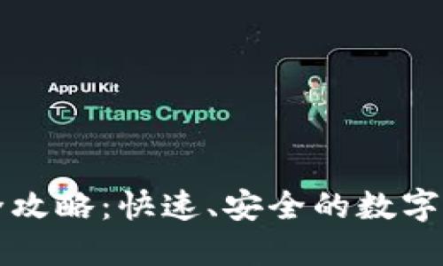 TP钱包套现全攻略：快速、安全的数字资产变现方法