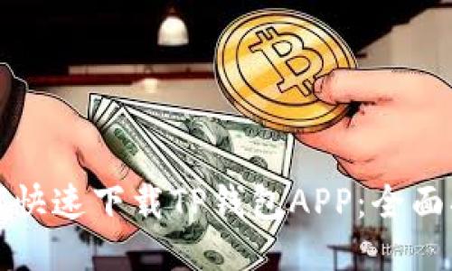 如何快速下载TP钱包APP：全面指南