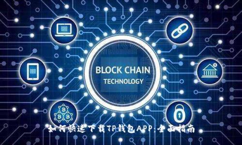 如何快速下载TP钱包APP：全面指南