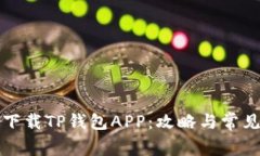 如何安全下载TP钱包APP：攻